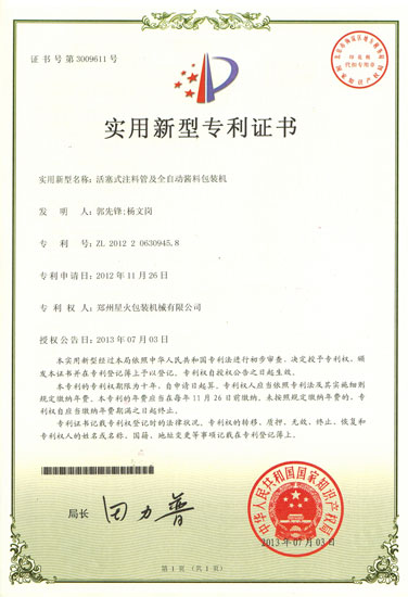 活塞式注料管及全自動(dòng)醬料包裝機(jī)實(shí)用新型證書